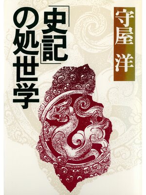 cover image of 「史記」の処世学